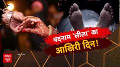 सुहागन की आशिकी के 2900 दिन ! बदनाम 'लीला' का आखिरी दिन !