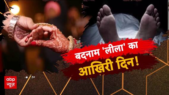 सुहागन की आशिकी के 2900 दिन ! बदनाम 'लीला' का आखिरी दिन !
