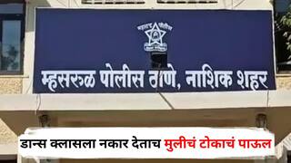 Nashik News: डान्स क्लासचा हट्ट धरला, आई-वडिलांनी नकार देताच मुलीने हार्पिकची बाटली तोंडाला लावली, मुंबईच्या के.ई.एम. रुग्णालयात प्राणज्योत मालवली