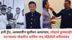 हनी ट्रॅप,मुंबईत अल्पवयीन मुलीवर अत्याचार आता पुण्यात नवऱ्याला नोकरी लावण्याच्या अमिष अन् महिलेशी जबरदस्ती शरीरसंबंध; प्रफुल्ल लोढाचे काळे कारनामे समोर