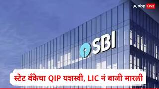 SBI : स्टेट बँकेचा देशातील सर्वात मोठा QIP यशस्वी, 25 हजार कोटींची उभारणी, एलआयसीनं बाजी मारली, सर्वाधिक शेअर खरेदी