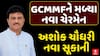 GCMMF Chairman Ashok Chaudhary: GCMMFના નવા ચેરમેન બન્યા અશોક ચૌધરી