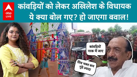 Kanwar 2025: विधायक ने कहा, 'शिव भक्त कम गुंडे ज्यादा है, नरक में जाना होगा' | ABP LIVE
