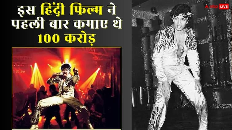 ना अमिताभ बच्चन, ना शाहरुख-सलमान, 80 के दशक में इस एक्टर की फिल्म ने पहली बार कमाए थे 100 करोड़