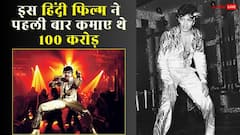 ना अमिताभ बच्चन, ना शाहरुख-सलमान, 80 के दशक में इस एक्टर की फिल्म ने पहली बार कमाए थे 100 करोड़