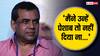 'उन्हें लग रहा है कि यार ये अकेले पी गए...' खुद का पेशाब पीने वाले बयान पर परेश रावल ने दिया ट्रोल्स को करारा जवाब