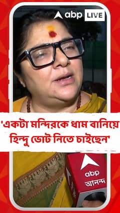 'একটা মন্দিরকে ধাম বানিয়ে নানা রকমভাবে হিন্দু ভোট নিতে চাইছেন', মমতাকে কটাক্ষ লকেটের