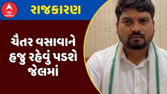 Chaitar Vasava Case : ચૈતર વસાવાને હજુ રહેવું પડશે જેલમાં, જુઓ આજે કોર્ટમાં શું થયું?