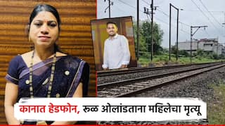 हेडफोन घालून रुळ ओलांडताना महिलेचा मृत्यू, वाचवायला गेलेला युवकही ठार; आई-वडिलांचा आधार गेला