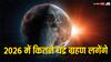 Chandra Grahan 2026: सावधान! अगले साल दो चंद्र ग्रहण, जानें कब और कहां दिखाई देगा