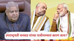 उपराष्ट्रपती धनखड यांचा अचानक राजीनामा; 'तो' एक प्रस्ताव अन् सरकारची नाराजी वाढली?, नेमकं काय घडलं?