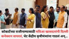 माणिकराव कोकाटेंच्या राजीनाम्यासाठी मविआच्या खासदारांनी दिल्लीतील 'मामा' कनेक्शन वापरलं, थेट केंद्रीय कृषीमंत्र्यांना गाठलं, शिवराज सिंह चौहान काय म्हणाले?