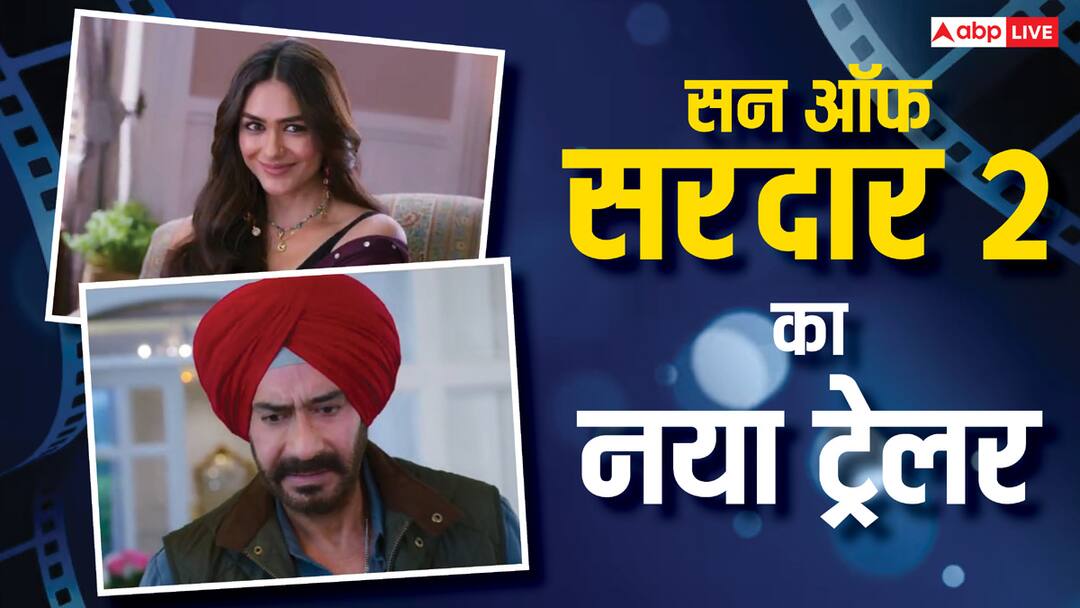 Son Of Sardaar 2 New Trailer: अजय देवगन पर लटकी तलाक की तलवार, इन चार चीजों के बीच फंसा 'सन ऑफ सरदार' Son Of Sardaar 2 New Trailer Ajay Devgn divorce Neeru Bajwa Mrunal Thakur Son Of Sardaar 2 New Trailer: अजय देवगन पर लटकी तलाक की तलवार, इन चार चीजों के बीच फंसा 'सन ऑफ सरदार'