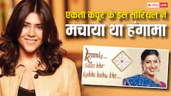 जब 'क्योंकि सास भी कभी बहू थी' के इन ट्विस्ट पर खूब मचा था हंगामा, एकता कपूर पर भड़क उठे थे लोग