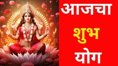 आज गजकेसरी योगासह जुळून आले अनेक शुभ संयोग; कन्यासह 'या' 5 राशींवर होणार धनसंपत्तीचा वर्षाव; पैसाच पैसा हातात खेळेल
