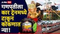 Konkan Railway News: चाकरमान्यांसाठी खुशखबर, गणपतीला स्वत:ची कार ट्रेनमध्ये टाकून कोकणात नेता येणार, किती पैसे लागणार?