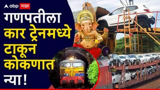 Konkan Railway News: चाकरमान्यांसाठी खुशखबर, गणपतीला स्वत:ची कार ट्रेनमध्ये टाकून कोकणात नेता येणार, किती पैसे लागणार?