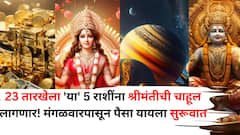 23 जुलै तारीख अद्भूत! आषाढ अमावस्या, शिवरात्रीचा महासंयोग, 'या' 5 राशींकडे पैसे येणार, उत्पन्नाचे नवे मार्ग सापडणार