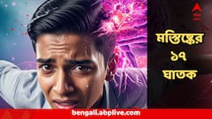 কম বয়সেই স্ট্রোক, আষ্টেপৃষ্টে ধরতে পারে মস্তিষ্কের রোগ, এই ১৭ টি কারণ জানাল হাভার্ড