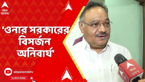 'মমতা বন্দ্যোপাধ্যায় জানেন ওনার সরকারের বিসর্জন অনিবার্য,' মমতাকে আক্রমণে শমীক