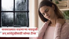 पावसाळ्यात पाठदुखी अन् सांधेदुखीनं डोकं वर काढलंय? डॉक्टरांनी  दिलेल्या 'या' सोप्या टीप्स नक्की वाचा