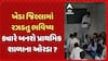 Kheda news: ખેડા જિલ્લામાં રઝડતુ ભવિષ્ય, ક્યારે બનશે પ્રાથમિક શાળાના ઓરડા ?