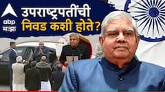 जगदीप धनखड यांचा राजीनामा, उपराष्ट्रपतींची निवड कशी होते? निवडणूक झाल्यास मतदान कोण करतं? 