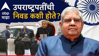 Jagdeep Dhankar Resignation : जगदीप धनखड यांचा राजीनामा, उपराष्ट्रपतींची निवड कशी होते? निवडणूक झाल्यास मतदान कोण करतं? 