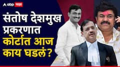 न्यायालयाने दोषमुक्तीचा अर्ज फेटाळताच वाल्मिक कराडने मोठा निर्णय घेतला; उज्जवल निकम यांनी जोरदार विरोध केला, बीडच्या कोर्टात आज काय काय घडलं?