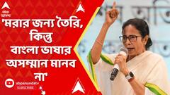 Mamata: 'মরার জন্য তৈরি, কিন্তু বাংলা ভাষার অসম্মান মানব না', ২১-র মঞ্চ থেকে ফের সুর চড়ালেন মমতা