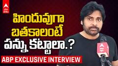 Pawan Kalyan Interview on Hari Hara Veera Mallu | హరి హర వీరమల్లుపై పవన్ కళ్యాణ్ Exclusive ఇంటర్వ్యూ