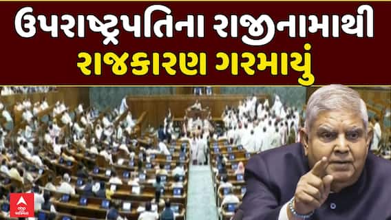 Jagdeep Dhankhar Resigns: ઉપરાષ્ટ્રપતિ જગદીપ ધનખડના રાજીનામાથી ગરમાયું રાજકારણ