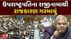 Jagdeep Dhankhar Resigns: ઉપરાષ્ટ્રપતિ જગદીપ ધનખડના રાજીનામાથી ગરમાયું રાજકારણ