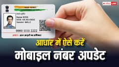 बंद हो गया है आधार से लिंक मोबाइल नंबर, तो ऐसे करें नया नंबर अपडेट