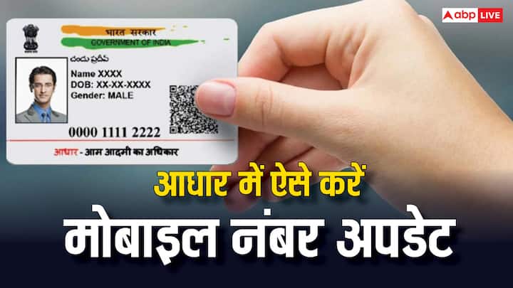 Aadhaar Mobile Number Update Process: अगर आपके आधार में लिंक मोबाइल नंबर बंद हो गया है. तो आपको नया नंबर लिंक करना जरूरी होता है. नए नंबर को आधार से कैसे लिंक करें. जानें क्या है प्रोसेस?