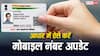 बंद हो गया है आधार से लिंक मोबाइल नंबर, तो ऐसे करें नया नंबर अपडेट