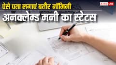 किसी बैंक अकाउंट या पॉलिसी में आप नॉमिनी तो नहीं, ऐसे चेक कर सकते हैं अनक्लेम्ड मनी का स्टेटस