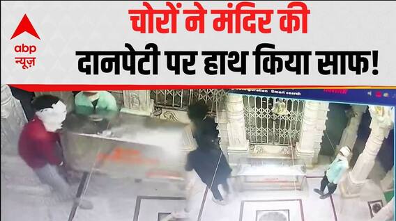 Viral Video: Rajasthan में चोरों ने मंदिर की दानपेटी को बनाया निशाना | CCTV | Viral News