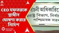 West Bengal News : রাজ্যের মুখ্য নির্বাচনী আধিকারিকের দফতরকে স্বতন্ত্র করার নির্দেশ