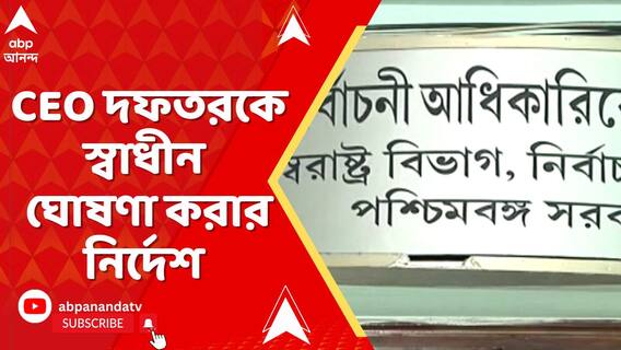 রাজ্যের মুখ্য নির্বাচনী আধিকারিকের দফতরকে স্বতন্ত্র করার নির্দেশ