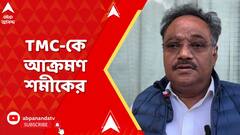 BJP News: ভুয়ো ভোটারের ওপর নির্ভর করে একটা রাজনৈতিক দল ক্ষমতায় টিকে থাকতে চাইছে: শমীক