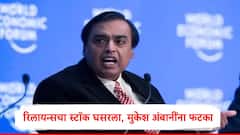 रिलायन्स इंडस्ट्रीजच्या स्टॉकमध्ये सलग दुसऱ्या दिवशी घसरण, मुकेश अंबानींचं 28 हजार कोटींचं नुकसान