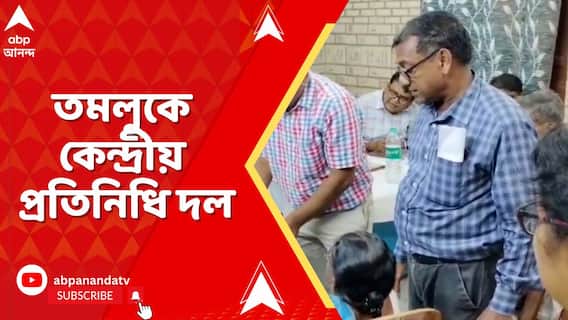 তমলুকের উত্তর সোনামুই পঞ্চায়েত এলাকায় কেন্দ্রীয় প্রতিনিধি দল