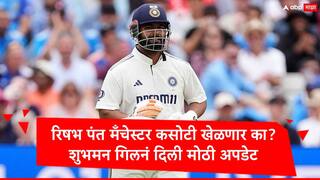 Rishabh Pant : रिषभ पंत मँचेस्टर कसोटीत खेळल्यास विकेटकीपिंग करणार की नाही? शुभमन गिलनं दिली सर्वात मोठी अपडेट