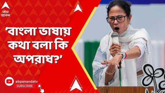 বাংলা ভাষায় কথা বলা কোনও অপরাধ নয়, আক্রমণ মমতার