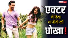 शादीशुदा होते हुए भी इस एक्टर ने किया था 'वन नाइट स्टैंड'? धोखे से परेशान बीवी ने लिया तलाक!