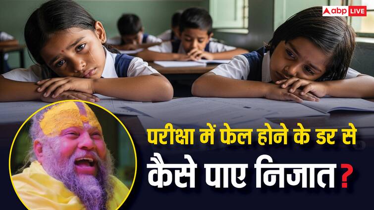 Premanand Maharaj big message to youth tells ways to overcome failure and fear Premanand Maharaj: प्रेमानंद महाराज का युवाओं को मंत्र: परीक्षा में फेल होने का डर? ये बातें बदल देंगी जिंदगी!
