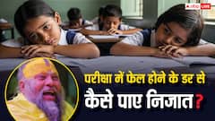 Premanand Maharaj: प्रेमानंद महाराज का युवाओं को मंत्र: परीक्षा में फेल होने का डर? ये बातें बदल देंगी जिंदगी!