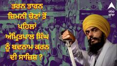 ਤਰਨ ਤਾਰਨ ਜ਼ਿਮਨੀ ਚੋਣਾਂ ਤੋਂ ਪਹਿਲਾਂ ਅੰਮ੍ਰਿਤਪਾਲ ਸਿੰਘ ਨੂੰ ਬਦਨਾਮ ਕਰਨ ਦੀ ਸਾਜ਼ਿਸ਼ ?