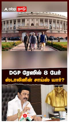 DGP ரேஸில் 8 பேர்! ஸ்டாலினின் சாய்ஸ் யார்? MK Stalin : TN Next DGP